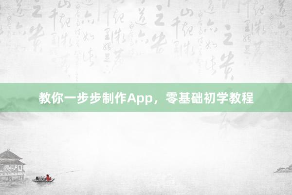 教你一步步制作App，零基础初学教程
