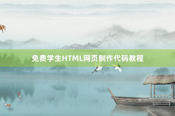 免费学生HTML网页制作代码教程