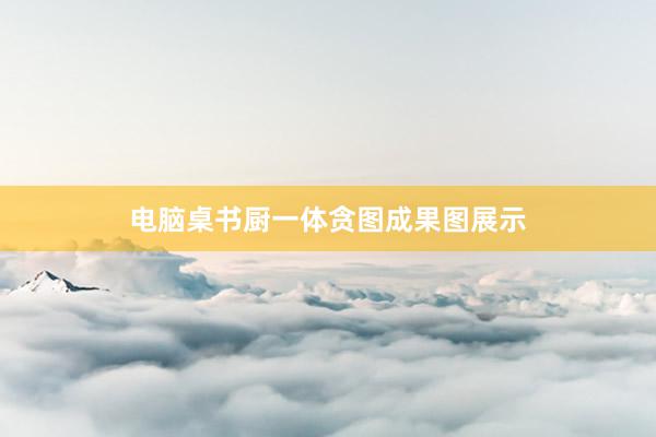 电脑桌书厨一体贪图成果图展示