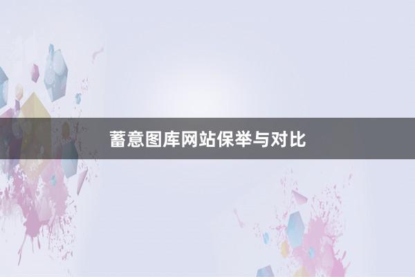 蓄意图库网站保举与对比