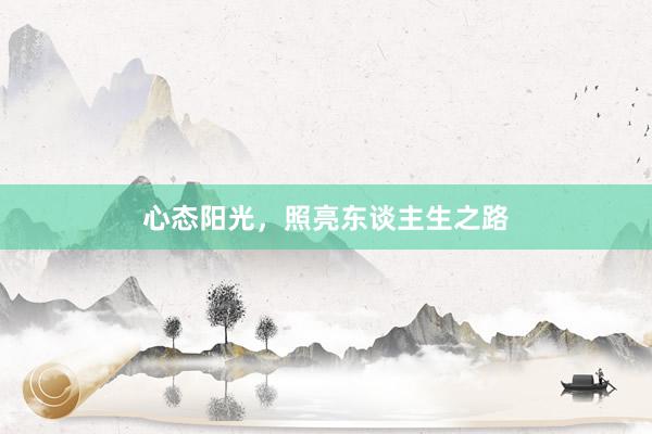 心态阳光，照亮东谈主生之路