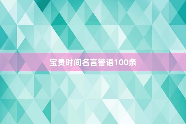 宝贵时间名言警语100条