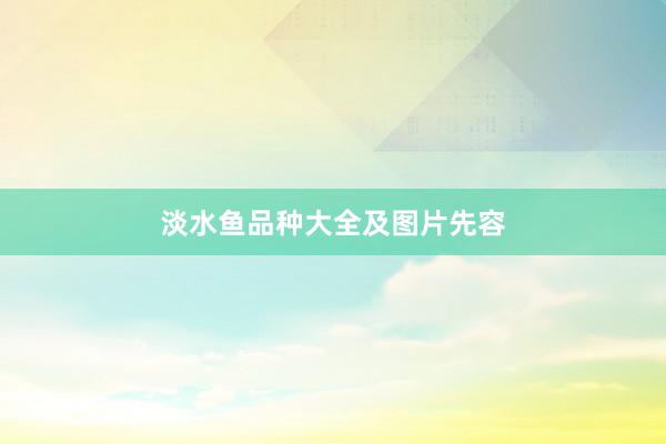 淡水鱼品种大全及图片先容