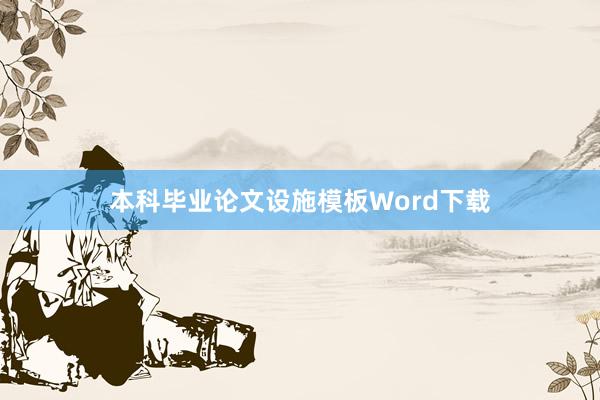本科毕业论文设施模板Word下载