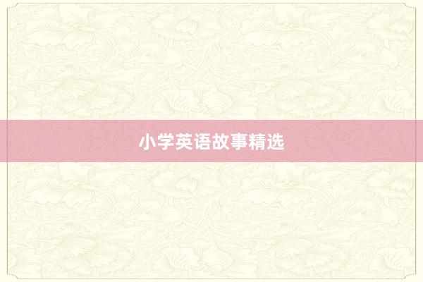 小学英语故事精选