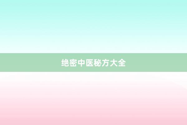 绝密中医秘方大全