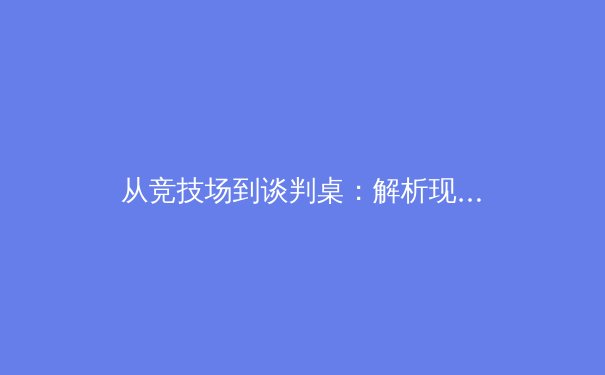 从竞技场到谈判桌：解析现代职业体育商业化的深层逻辑与未来挑战 - 2