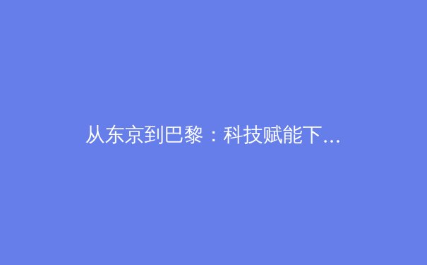 从东京到巴黎：科技赋能下，运动员极限的再定义与体育伦理新思辨 - 2