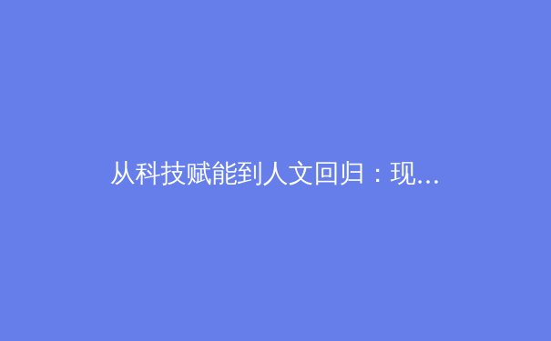从科技赋能到人文回归：现代体育产业发展的三重维度 - 3